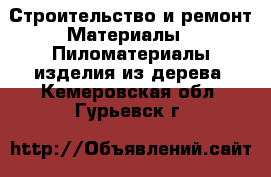 Строительство и ремонт Материалы - Пиломатериалы,изделия из дерева. Кемеровская обл.,Гурьевск г.